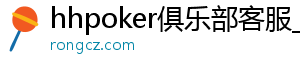 德扑圈官网apk-hhpoker俱乐部客服_hhpoker客服微信_hhpoker官网-hhpoker俱乐部客服